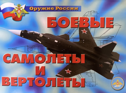 Комплект плакатов Оружие России. Боевые самолеты и вертолеты