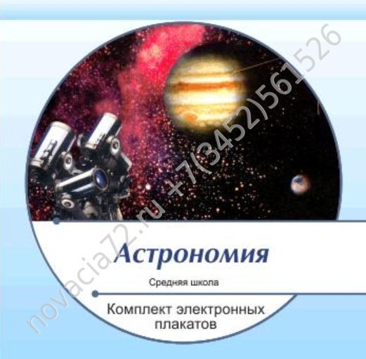 http://novacia72.ru/d/383128/d/komplekt_elektronnykh_plakatov_astronomiya_na_cd1.jpg