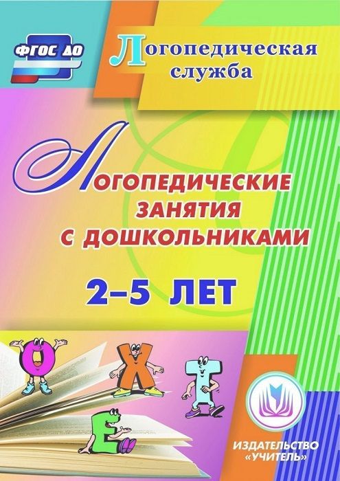 Электронное пособие Логопедические занятия с дошкольниками 2-5 лет (CD)