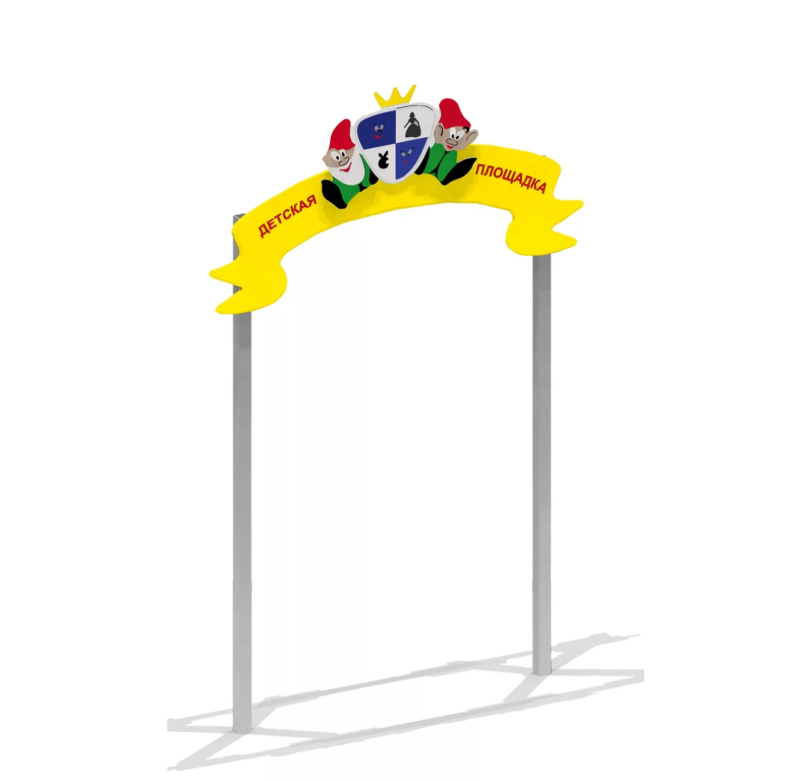 Входная арка для детской площадки