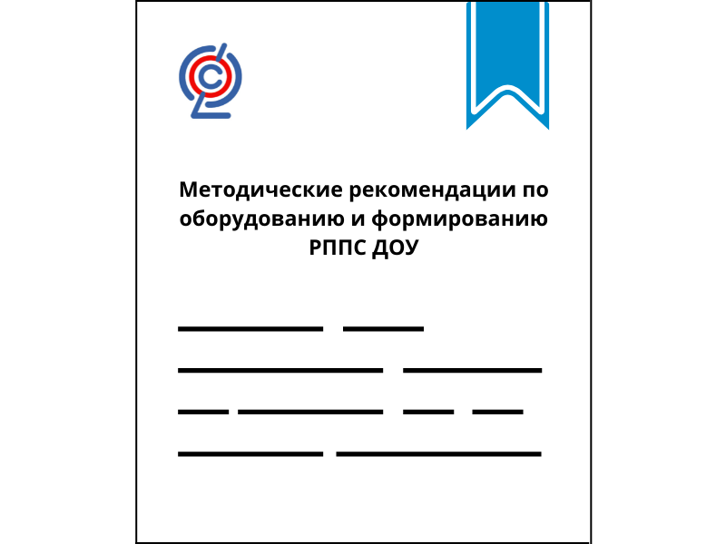 Методические рекомендации по оборудованию и формированию РППС ДОУ Москва 2017