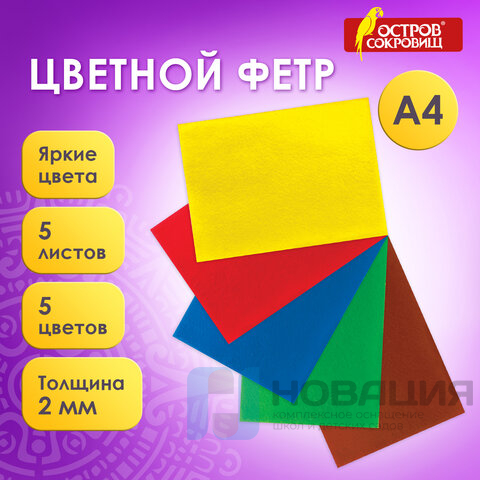 Цветной фетр МЯГКИЙ А4, 2 мм, 5 листов, 5 цветов, плотность 170 г/м2, самоклеящийся, ОСТРОВ СОКРОВИЩ, 660090