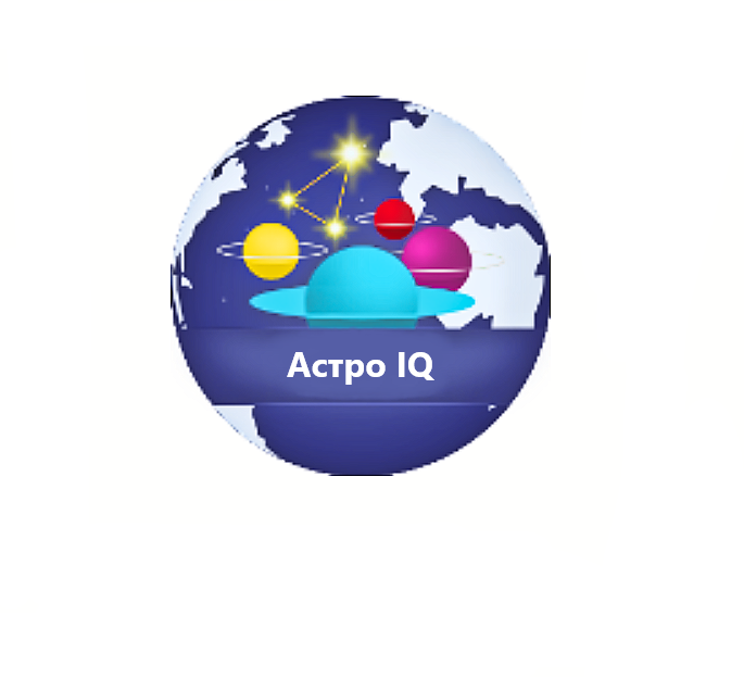 Интерактивное пособие по астрономии Астро IQ 3.0