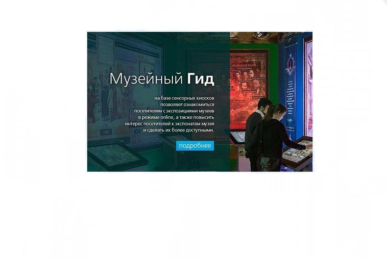 Программное обеспечение для интерактивного киоска Музейный гид