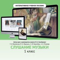Интерактивное учебное пособие Слушание музыки (DVD)
