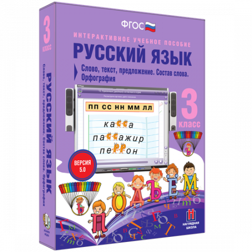Пособие для интерактивной доски Русский язык 3 класс. Слово, текст, предложение. Состав слова