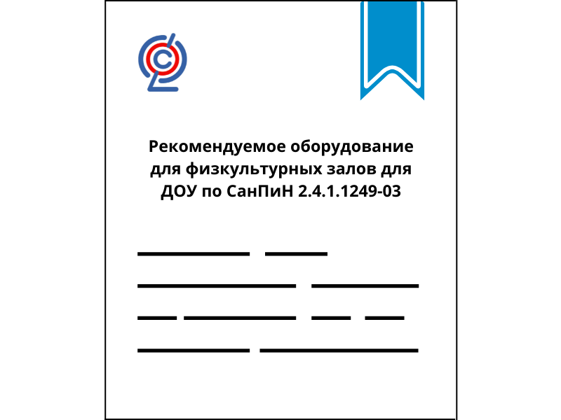 Рекомендуемое оборудование для физкультурных залов для ДОУ по СанПиН 2.4.1.1249-03