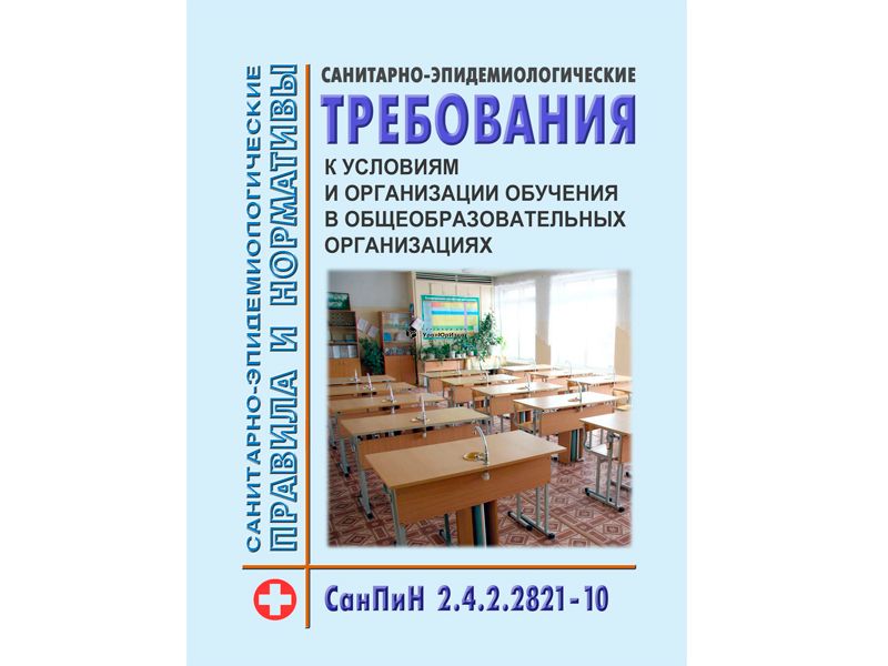 СанПиН 2.4.2.2821-10 для школ