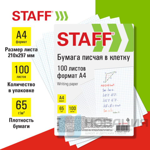 Бумага писчая в клетку А4, 65 г/м2, 100 листов, Россия, белизна 92%(ISO), STAFF, хххх