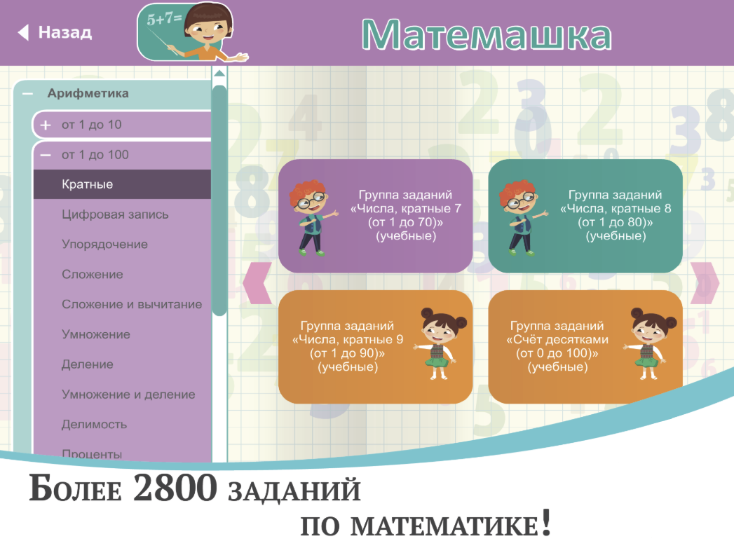 Интерактивное пособие по математике Матемашка (занятия 0-4)
