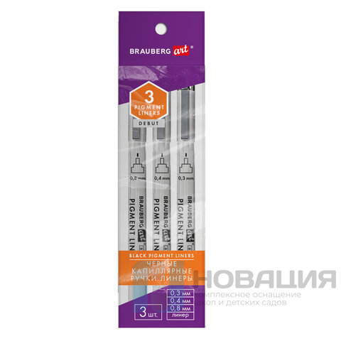 Капиллярные ручки линеры для рисования 3шт черные 0,3/0,4/0,8мм, BRAUBERG ART DEBUT,, 143939