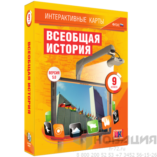 Пособие для интерактивной доски Всеобщая история. 9 класс