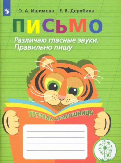 Комплект печатных пособий Письмо. ФГОС (5 шт.)