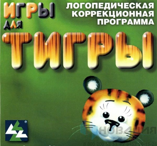 Компьютерная логопедическая программа "Игры для Тигры"