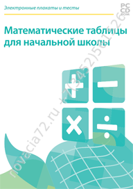 http://novacia72.ru/d/383128/d/nd-236483_elektronnyye-plakaty-i-testy-matematicheskiye-tablitsy.png; http://novacia72.ru/d/383128/d/elektronnyye_plakaty_i_testy_matematicheskiye_tablitsy_dlya_nachalnoy_shkoly1.jpg