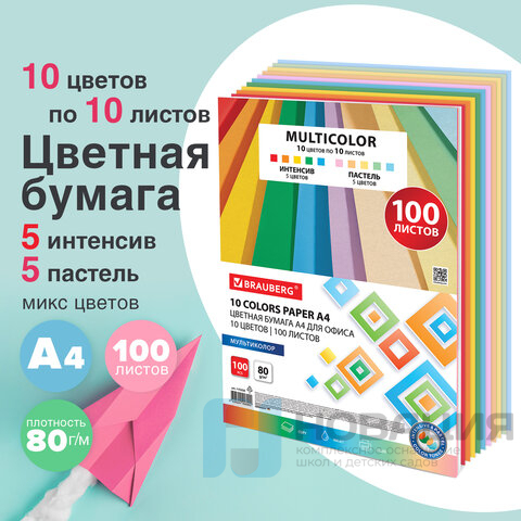 Бумага цветная 10 цветов BRAUBERG "MULTICOLOR" А4, 80г/м2, 100л., (10цв.x10л), 115350