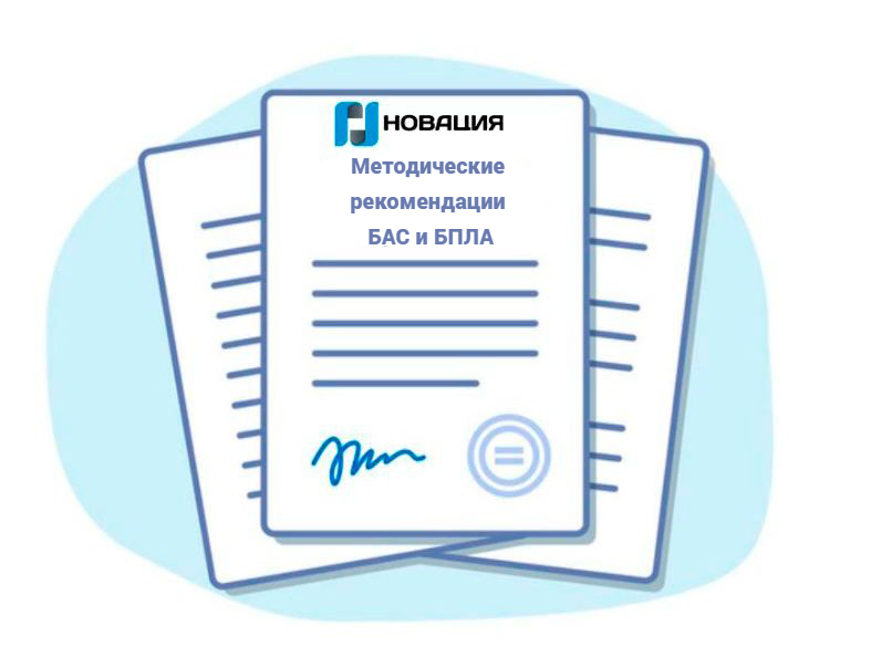 Методические рекомендации БАС и БПЛА