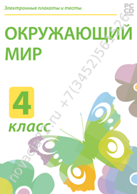 http://novacia72.ru/d/383128/d/nd-236501_elektronnyye-plakaty-i-testy-okruzhayushchiy-mir-4-klass.png; http://novacia72.ru/d/383128/d/elektronnyye_plakaty_i_testy_okruzhayushchiy_mir_4_klass1.jpg