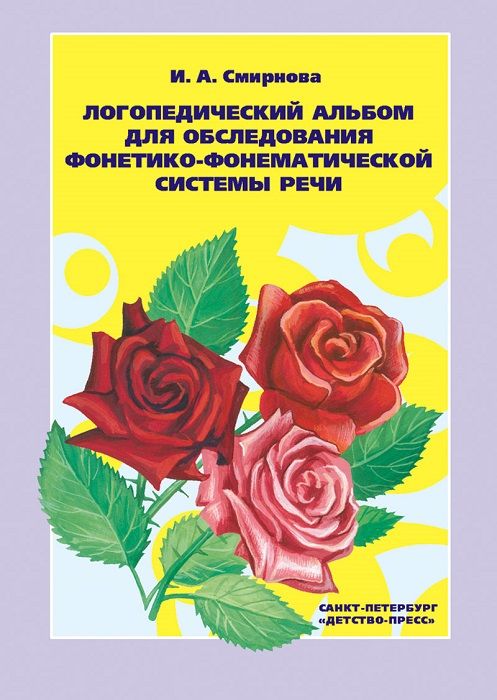 Логопедический альбом №2 для обследования фонетико-фонематической системы речи. И.А. Смирнова