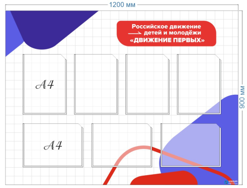 Стенд с карманами Российское движение детей и молодёжи, Движение Первых, 1,2х0,9 м