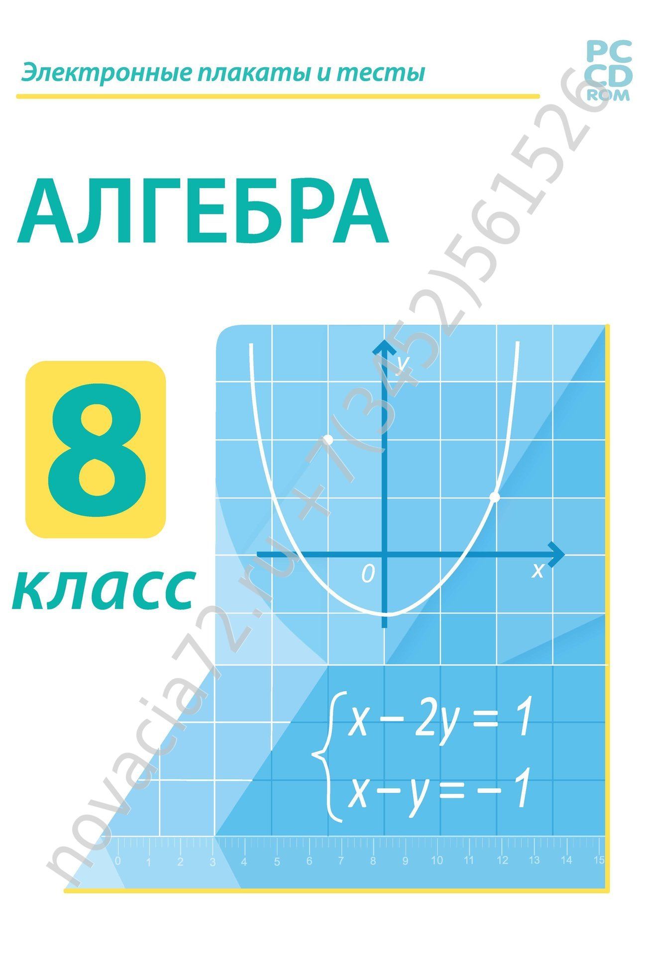 http://novacia72.ru/d/383128/d/dvd_elektronnyye_plakaty_i_testy_algebra_8_kl.jpg