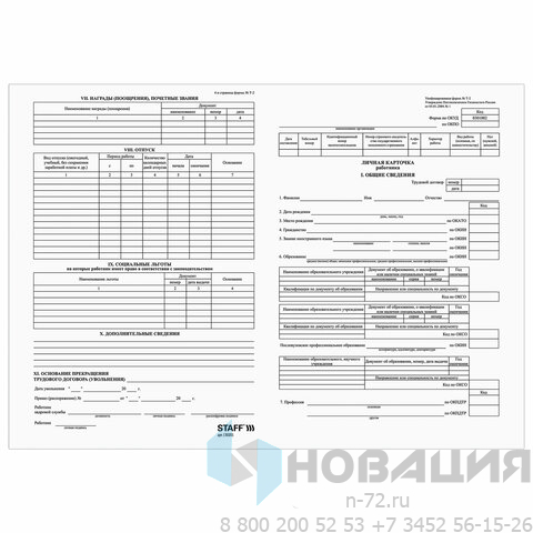 Бланк бухгалтерский, офсет плотный, "Личная карточка работника", форма Т-2, А4, 2 л., КОМПЛЕКТ 50 шт., STAFF, 130201