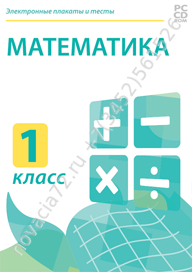 http://novacia72.ru/d/383128/d/nd-236484_elektronnyye-plakaty-i-testy-matematika-1-klass.png; http://novacia72.ru/d/383128/d/elektronnyye_plakaty_i_testy_matematika_1_klass1.jpg