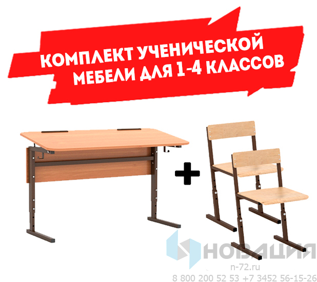 Комплект мебели ученической, парта+2 стула (1-4 классы)