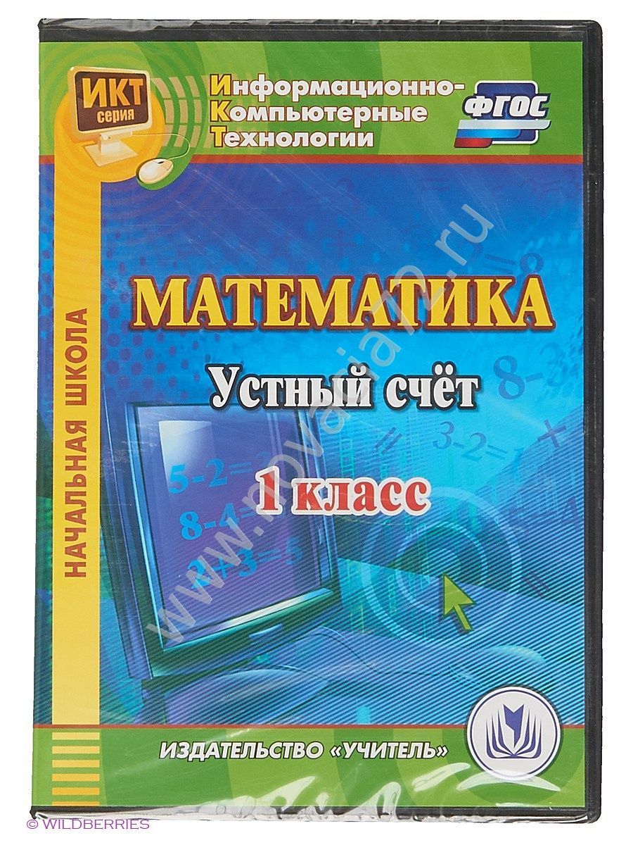 Электронное пособие Математика. 1 класс. Устный счет (CD): купить для школ  и ДОУ с доставкой по всей России