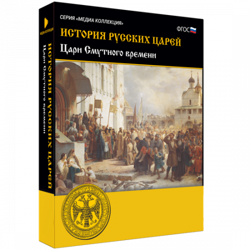 Медиа Коллекция История русских царей. Цари Смутного времени