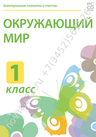 http://novacia72.ru/d/383128/d/nd-236498_elektronnyye-plakaty-i-testy-okruzhayushchiy-mir-1-klass.png; http://novacia72.ru/d/383128/d/elektronnyye_plakaty_i_testy_okruzhayushchiy_mir_1_klass1.jpg