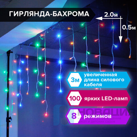 Электрогирлянда-бахрома комнатная 2х0,5 м, 100 LED, мультицветная, 220 V, ЗОЛОТАЯ СКАЗКА, 591270
