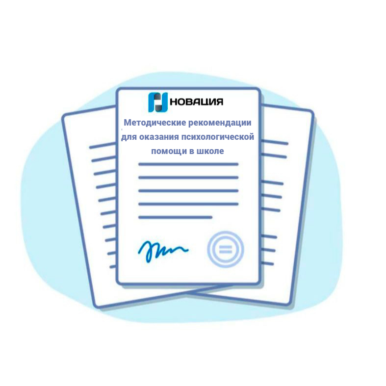 Методические рекомендации для оказания психологической помощи в школе
