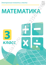 http://novacia72.ru/d/383128/d/nd-236486_elektronnyye-plakaty-i-testy-matematika-3-klass.png; http://novacia72.ru/d/383128/d/elektronnyye_plakaty_i_testy_matematika_3_klass1.jpg