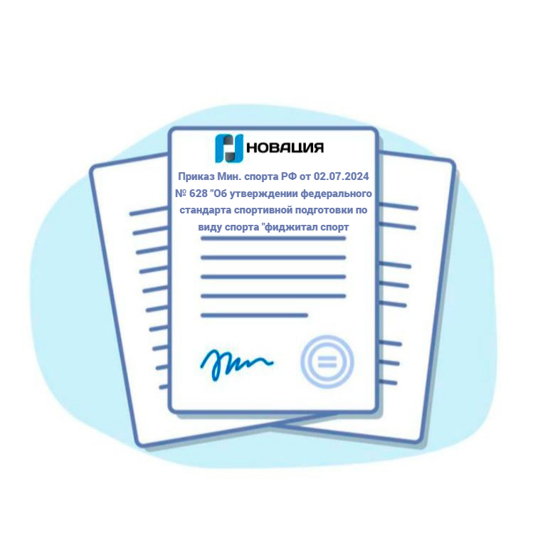 Приказ Мин. спорта РФ от 02.07.2024 № 628 "Об утверждении федерального стандарта по "фиджитал спорту"