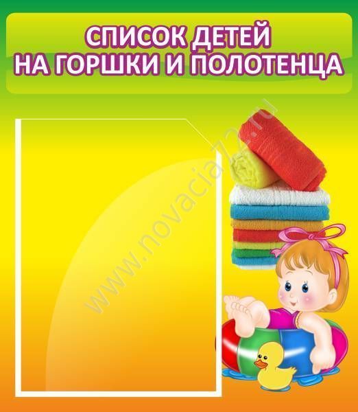 Стенд Список детей на полотенца для ДОУ