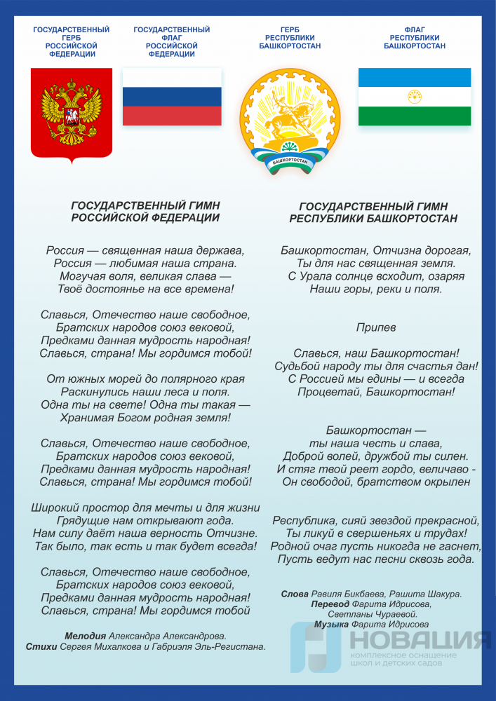 Гимн башкортостана текст. Гимн РФ. Флаг России с текстом гимна. Текст гимна. Гимн России слова.