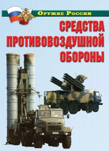 Комплект плакатов Оружие России. Средства противовоздушной обороны