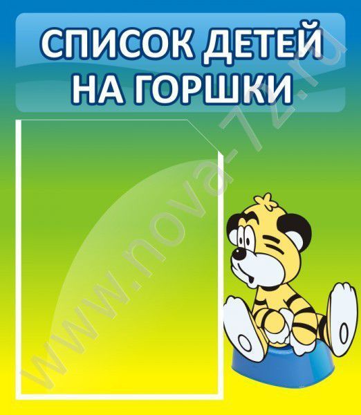 Стенд Список детей на горшки: купить для школ и ДОУ с доставкой по всей  России