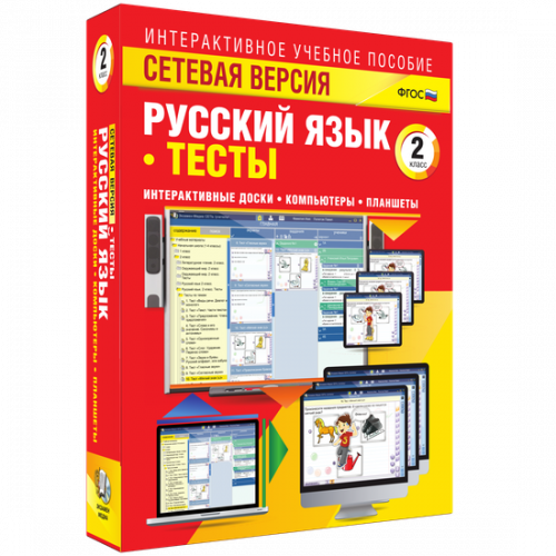 Пособие для интерактивной доски Русский язык 2 класс. Тесты. Сетевая версия