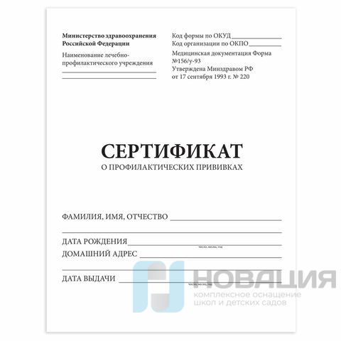 Сертификат о профилактических прививках (Форма № 156/у-93), 6 л., А5 (140x200 мм), STAFF, 130252