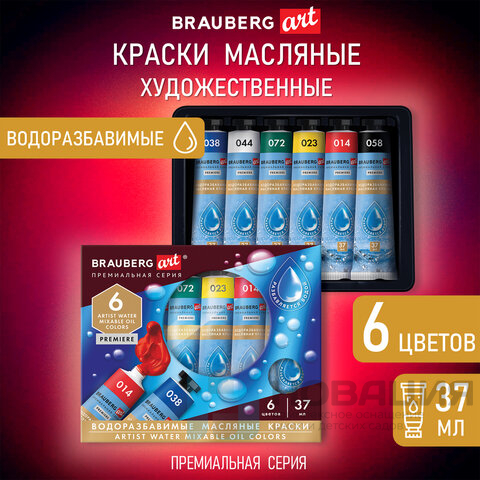 Краски масляные ВОДОРАЗБАВИМЫЕ художественные, 6 цветов по 37 мл в тубах, BRAUBERG ART PREMIERE, 192292