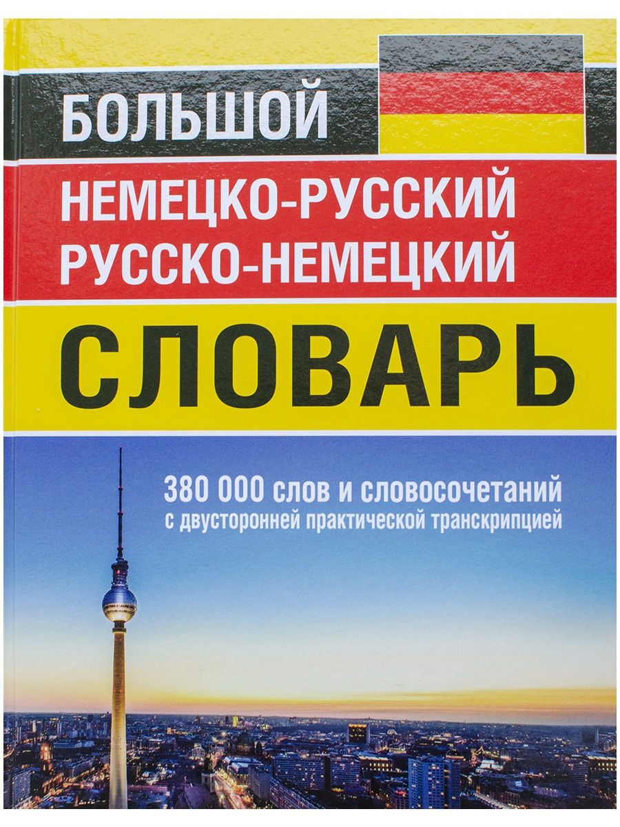 Новый немецко русский и русско немецко. Большой русско-немецкий словарь. Большой немецко-русский словарь 380 000. Немецко-русская практическая транскрипция. Русско немецкий переводчик.