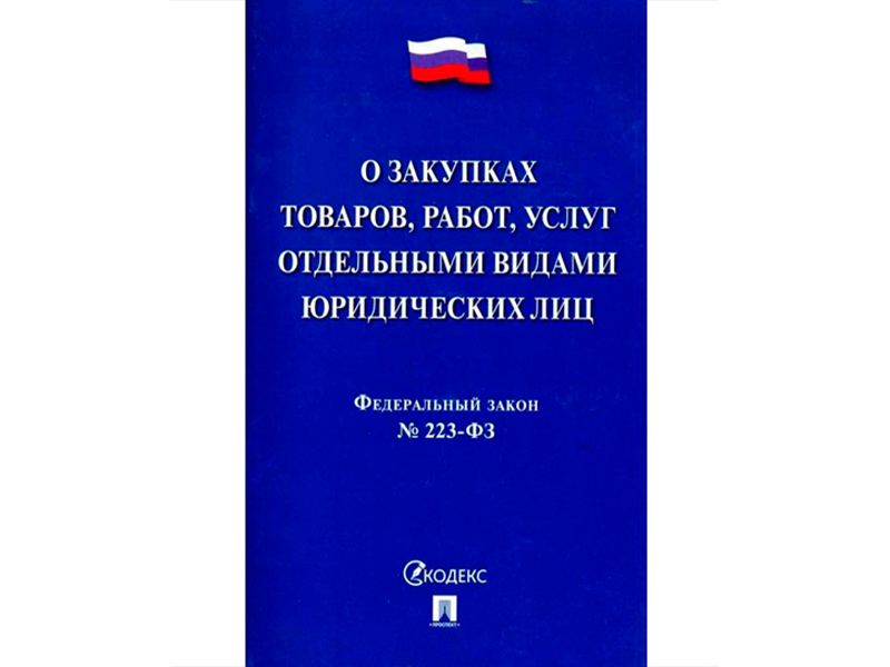 Закон 223-ФЗ с изменениями от 1 июля 2018 г.