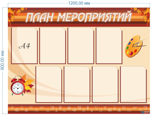 Стенд План мероприятий, 1,2х0,9 м