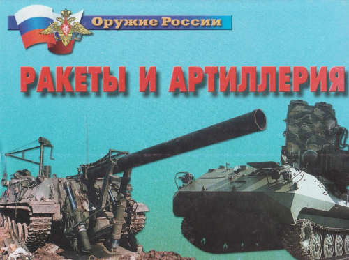 Комплект плакатов Оружие России. Ракеты и артиллерия
