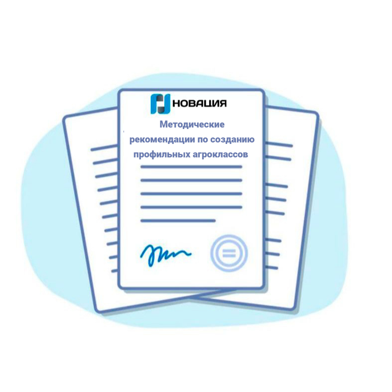 Методические рекомендации по созданию профильных агроклассов 