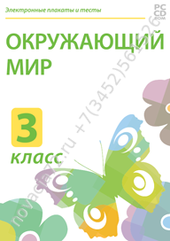 http://novacia72.ru/d/383128/d/nd-236500_elektronnyye-plakaty-i-testy-okruzhayushchiy-mir-3-klass.png; http://novacia72.ru/d/383128/d/elektronnyye_plakaty_i_testy_okruzhayushchiy_mir_3_klass1.jpg