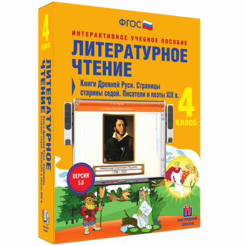 Пособие для интерактивной доски Литературное чтение 4 класс. Писатели и поэты XX в