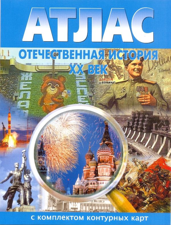 Атлас Отечественная история XX век (с комплектом контурных карт)